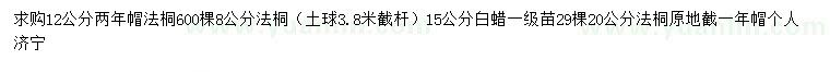 求購8/12/20公分法桐、15公分白蠟