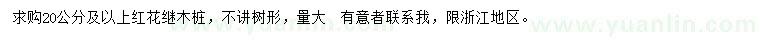 求購(gòu)20公分及以上紅花繼木樁
