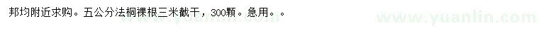 求購5公分法桐