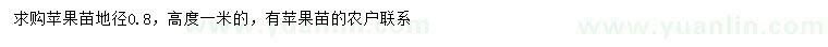 求購地徑0.8公分蘋果苗