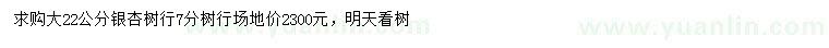 求購(gòu)22公分銀杏