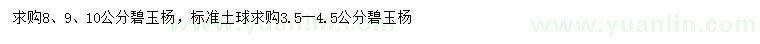 求購3.5-4.5、8、9、10公分碧玉楊