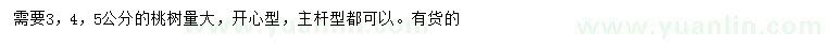 求購3、4、5公分桃樹