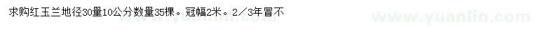 求購(gòu)地徑30量10公分紅玉蘭