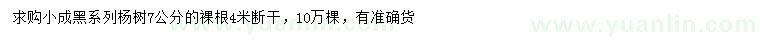 求購(gòu)7公分楊樹(shù)