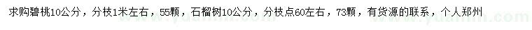 求購10公分碧桃、石榴樹