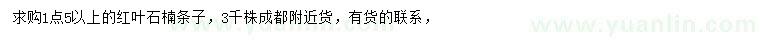 求購(gòu)1.5公分以上紅葉石楠