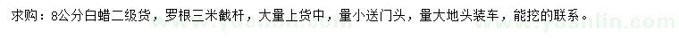 求購8公分白蠟