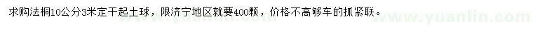 求購10公分法桐