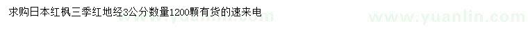 求購地經(jīng)3公分日本紅楓三季紅