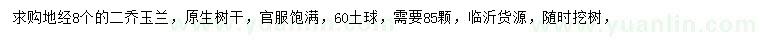 求購二喬玉蘭