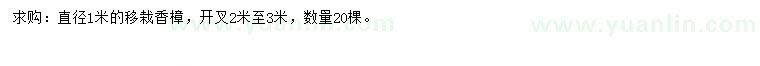 求購(gòu)直徑1米香樟