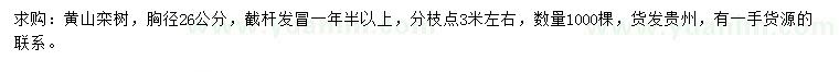 求購胸徑26公分黃山欒樹