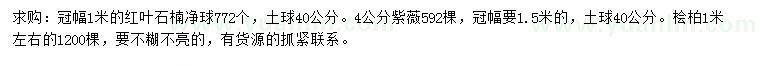 求購紅葉石楠、紫薇、檜柏