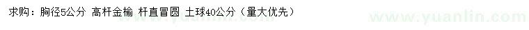 求購(gòu)胸徑5公分高桿金榆