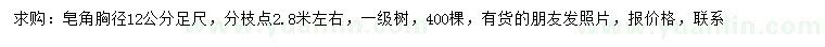 求購胸徑12公分皂角
