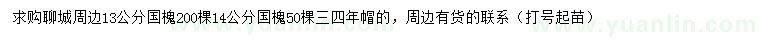 求購13、14公分國槐