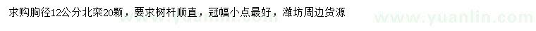 求購胸徑12公分北欒