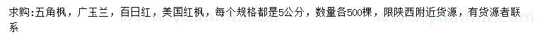 求購五角楓、廣玉蘭、百日紅等