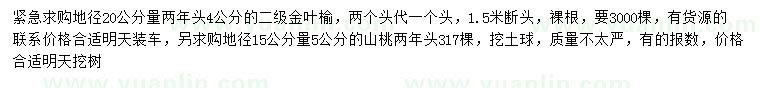 求購地徑20公分量4公分金葉榆、地徑15公分量5公分山桃