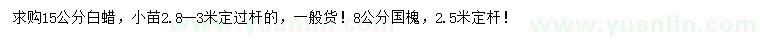 求購(gòu)15公分白蠟、8公分國(guó)槐