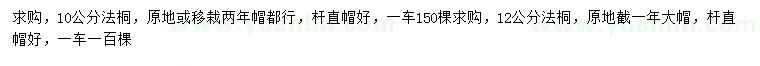 求購10、12公分法桐