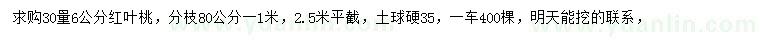 求購30量6公分紅葉桃