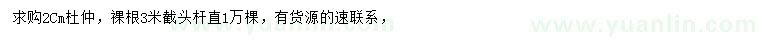 求購2公分杜仲