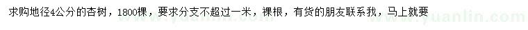 求購地徑4公分杏樹