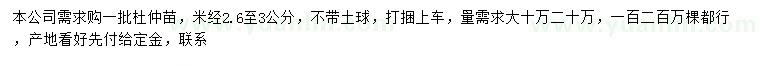 求購米徑2.6至3公分杜仲