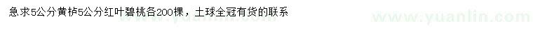 求購(gòu)5公分黃櫨、紅葉碧桃