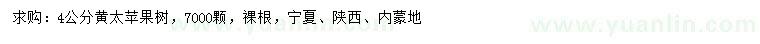 求購(gòu)4公分黃太平果樹