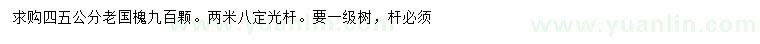 求購(gòu)4、5公分老國(guó)槐