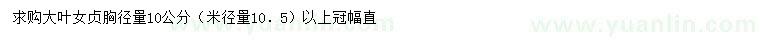 求購胸徑10公分大葉女貞