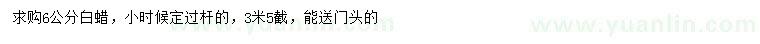 求購6公分白蠟