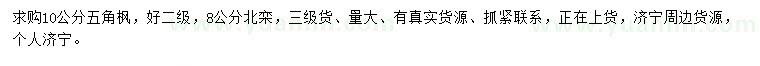 求購10公分五角楓、8公分北欒