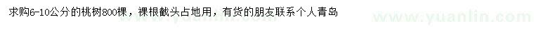 求購6-10公分桃樹