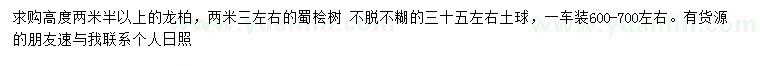 求購(gòu)高2.5米以上龍柏、2.3米蜀檜樹(shù)