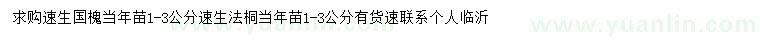 求購1-3公分速生國槐、速生法桐