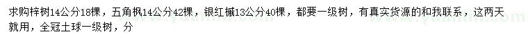 求購梓樹、五角楓、銀紅槭