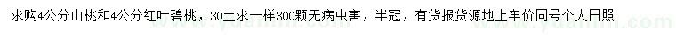 求購(gòu)4公分山桃、紅葉碧桃