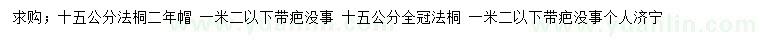 求購15公分法桐