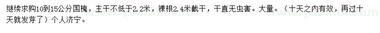 求購10-15公分國槐