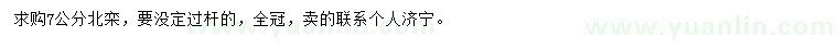 求購7公分北欒