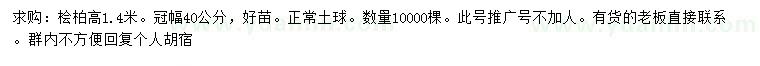 求購(gòu)高1.4米檜柏
