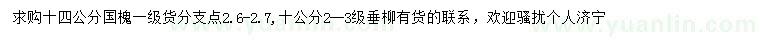 求購14公分國槐、10公分垂柳