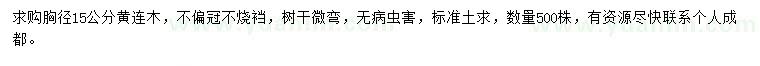 求購胸徑15公分黃連木