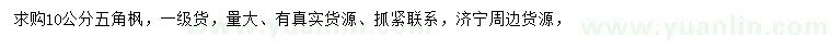 求購10公分五角楓