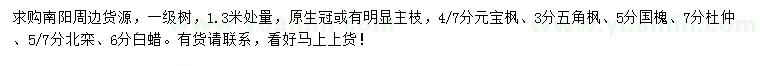 求購(gòu)元寶楓、五角楓、國(guó)槐等