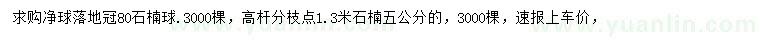 求購(gòu)冠80公分石楠球
